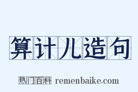 算计儿造句是什么意思的图片